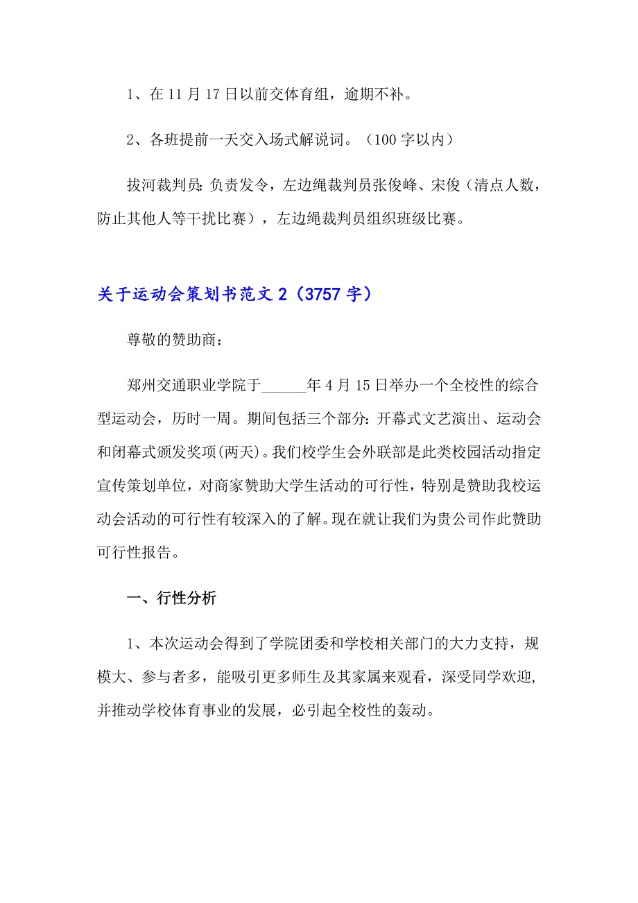 2023关于运动会策划书范文3篇_第4页