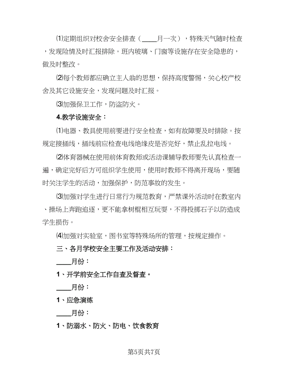 2023最新学校的安全工作计划范本（三篇）.doc_第5页