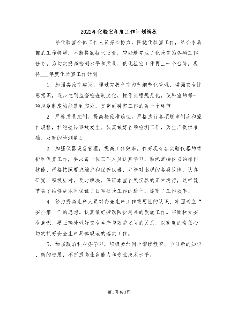 2022年化验室年度工作计划模板_第1页