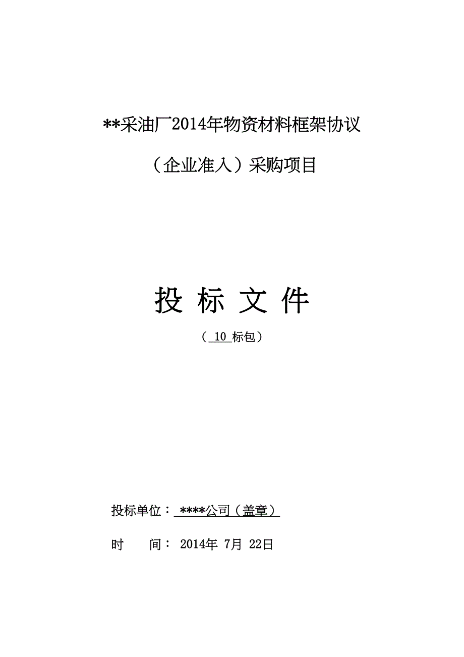 物资供应投标书模板()（天选打工人）.docx_第1页