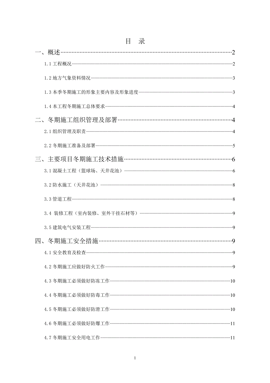 济南奥体中心体育馆2年冬期施工方案（天选打工人）.docx_第2页