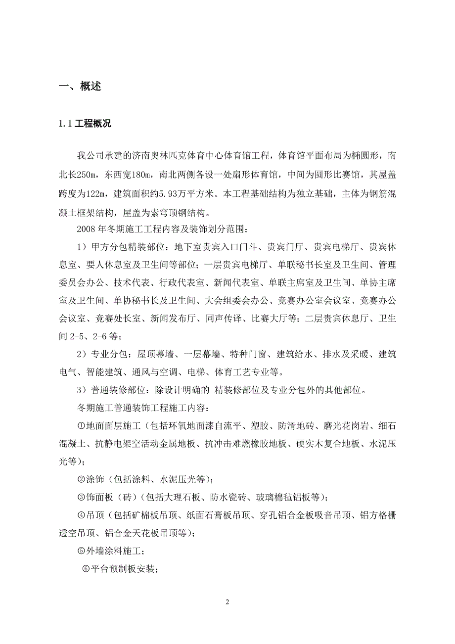 济南奥体中心体育馆2年冬期施工方案（天选打工人）.docx_第3页