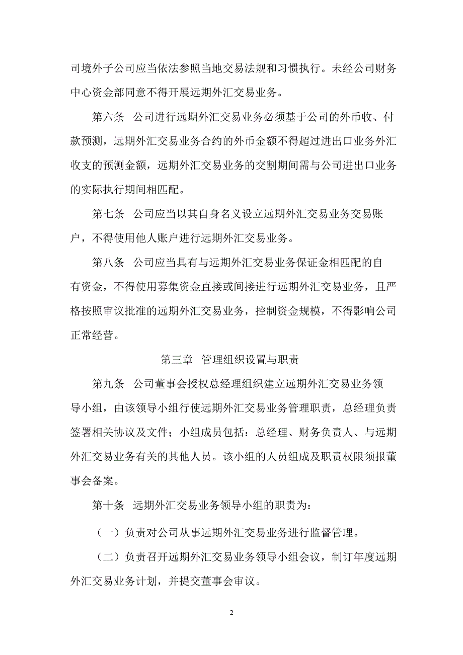 600057象屿股份远期外汇交易业务管理制度_第2页