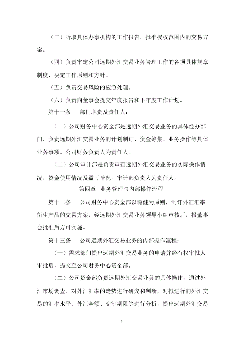 600057象屿股份远期外汇交易业务管理制度_第3页