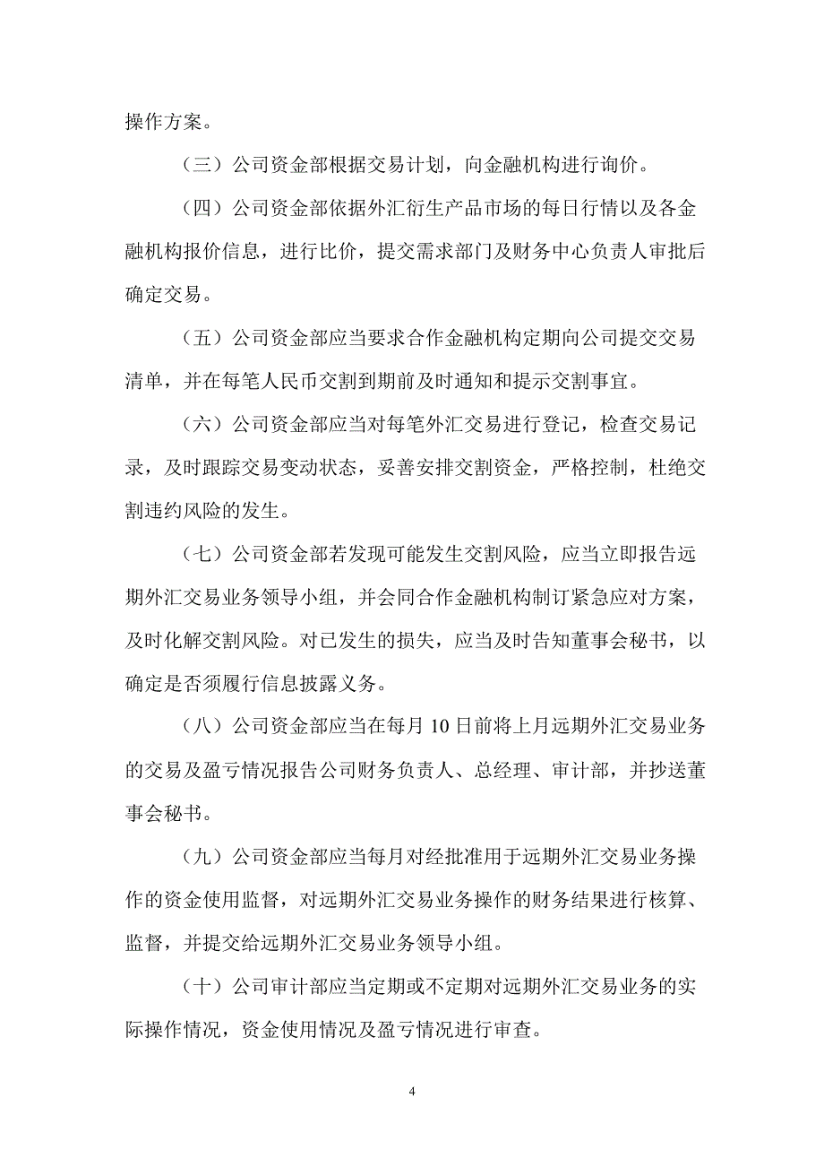 600057象屿股份远期外汇交易业务管理制度_第4页