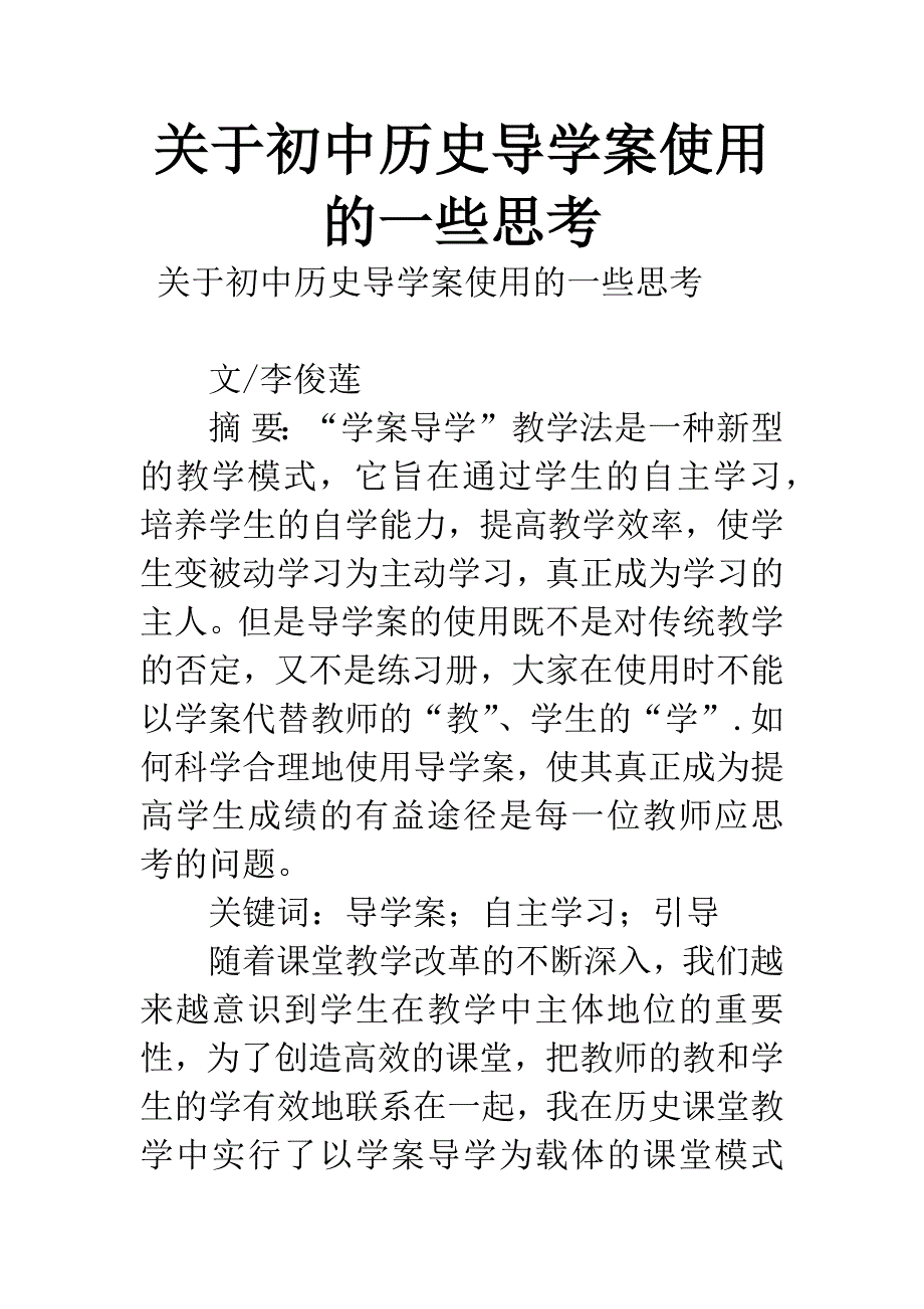 关于初中历史导学案使用的一些思考.docx_第1页