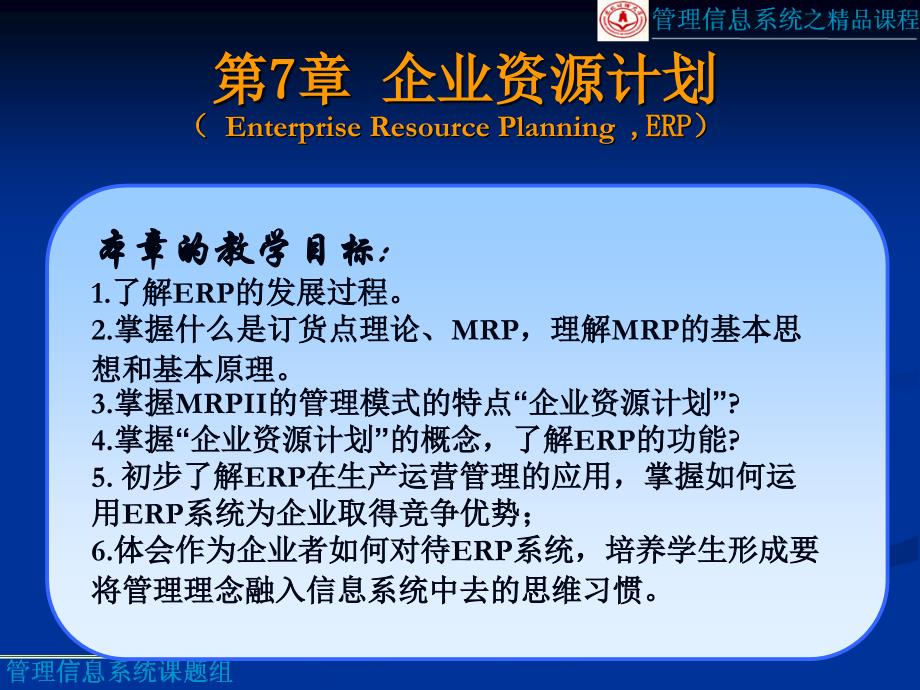 第7章企业资源计划EnterpriseResourcePlanningERP_第1页