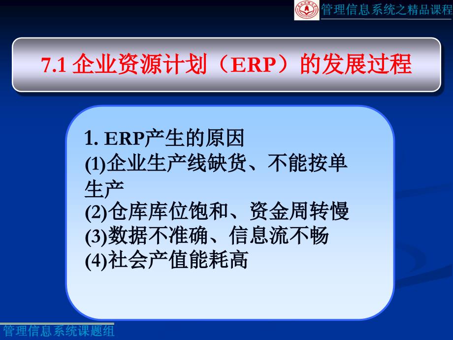 第7章企业资源计划EnterpriseResourcePlanningERP_第3页