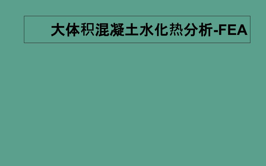 大体积混凝土水化热分析FEAppt课件_第1页