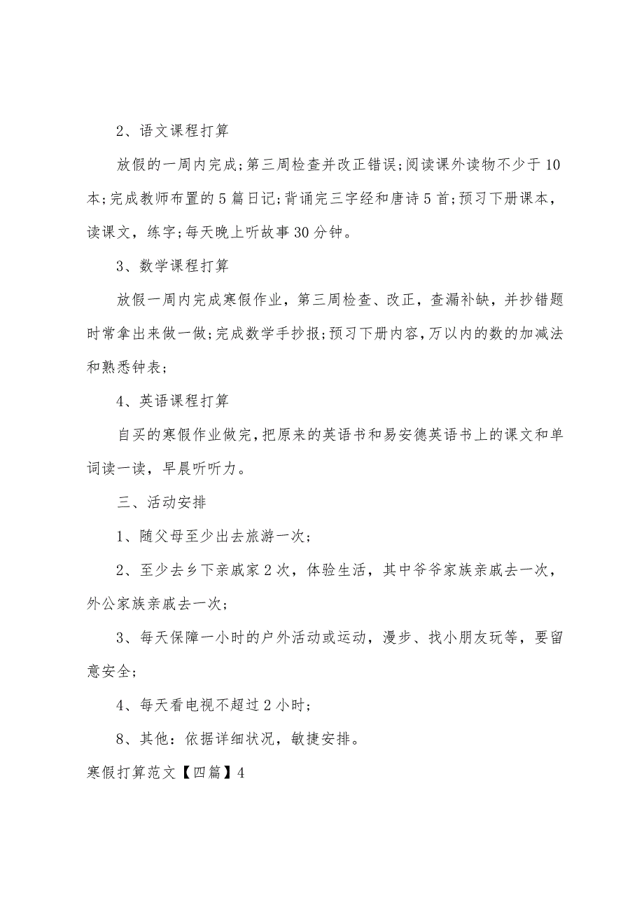 寒假计划【四篇】.docx_第4页