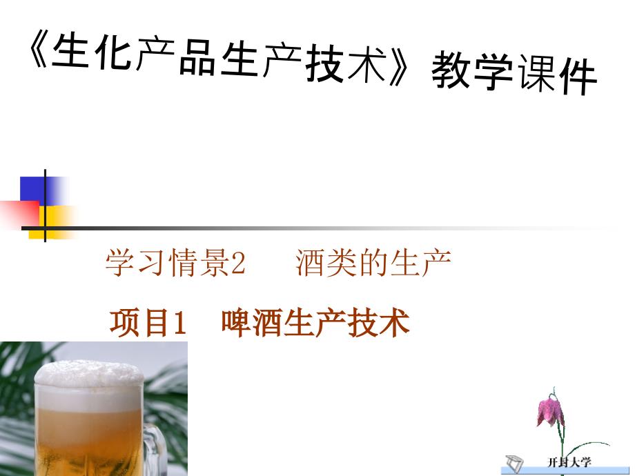 学习情景项目啤酒的生产技术课件_第1页