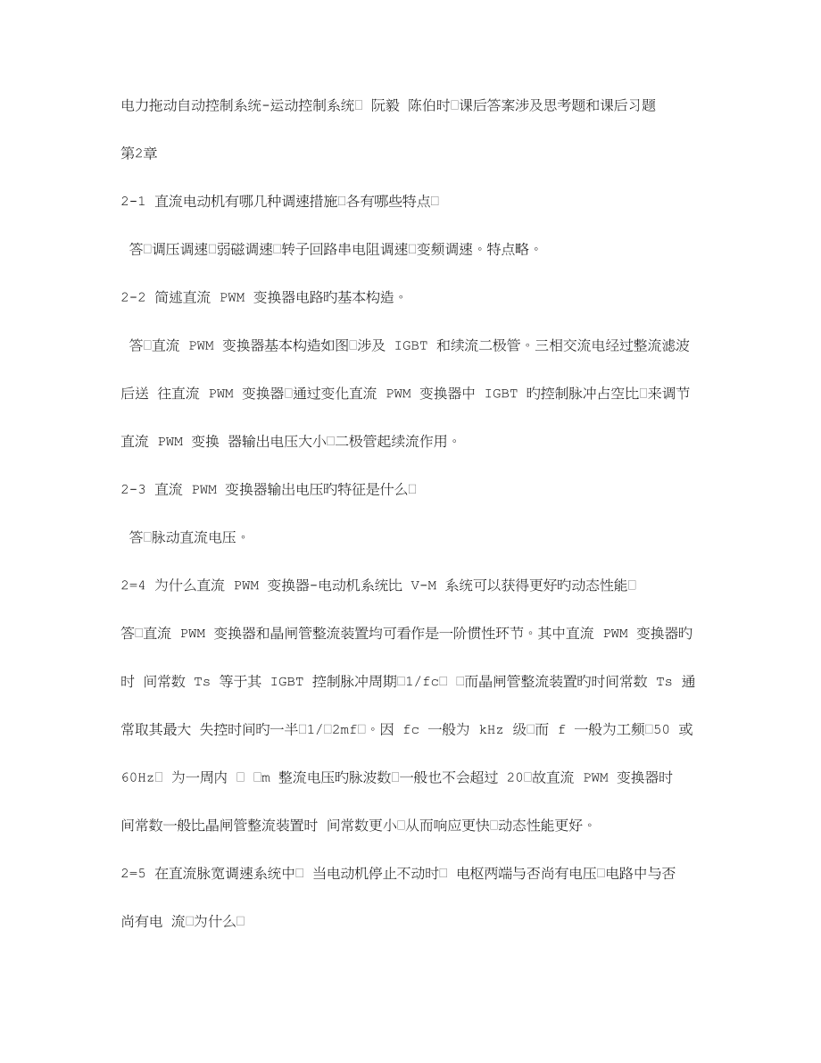 运动控制系统思考题和课后习题答案_第1页