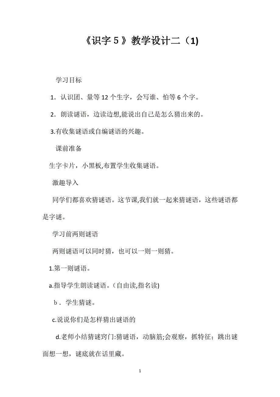 识字5教学设计二_第1页