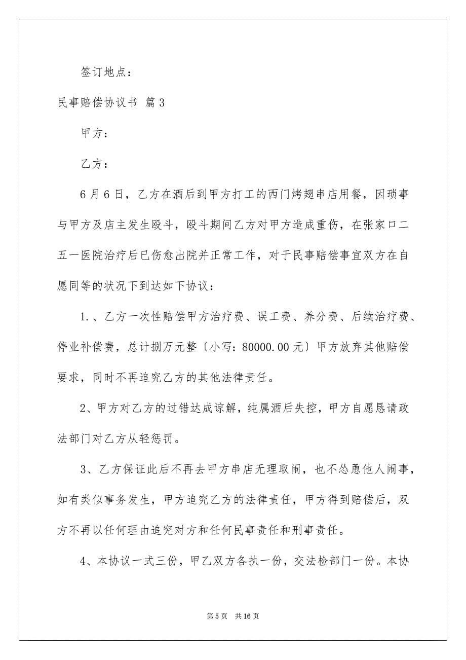 2023民事赔偿协议书13范文.docx_第5页