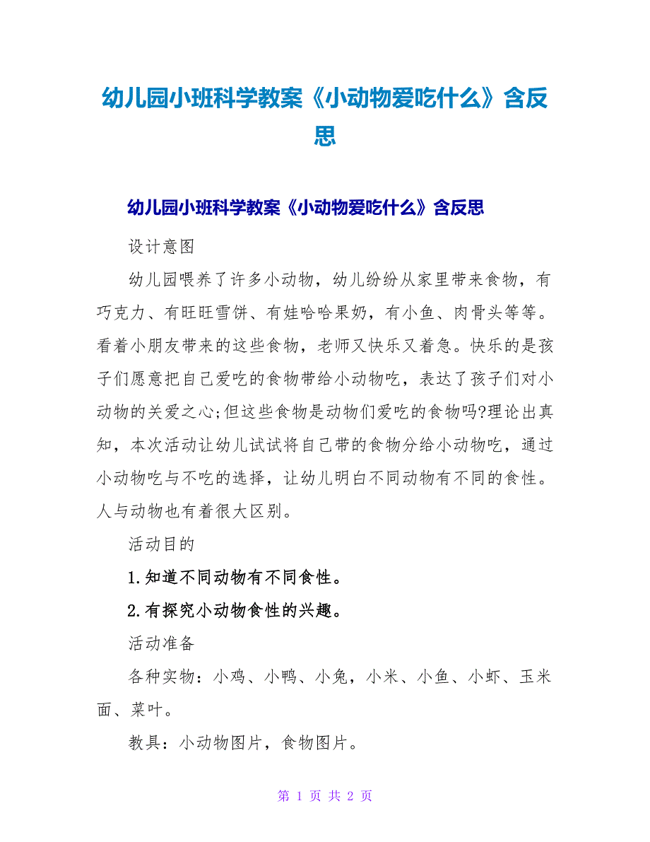 幼儿园小班科学教案《小动物爱吃什么》含反思.doc_第1页