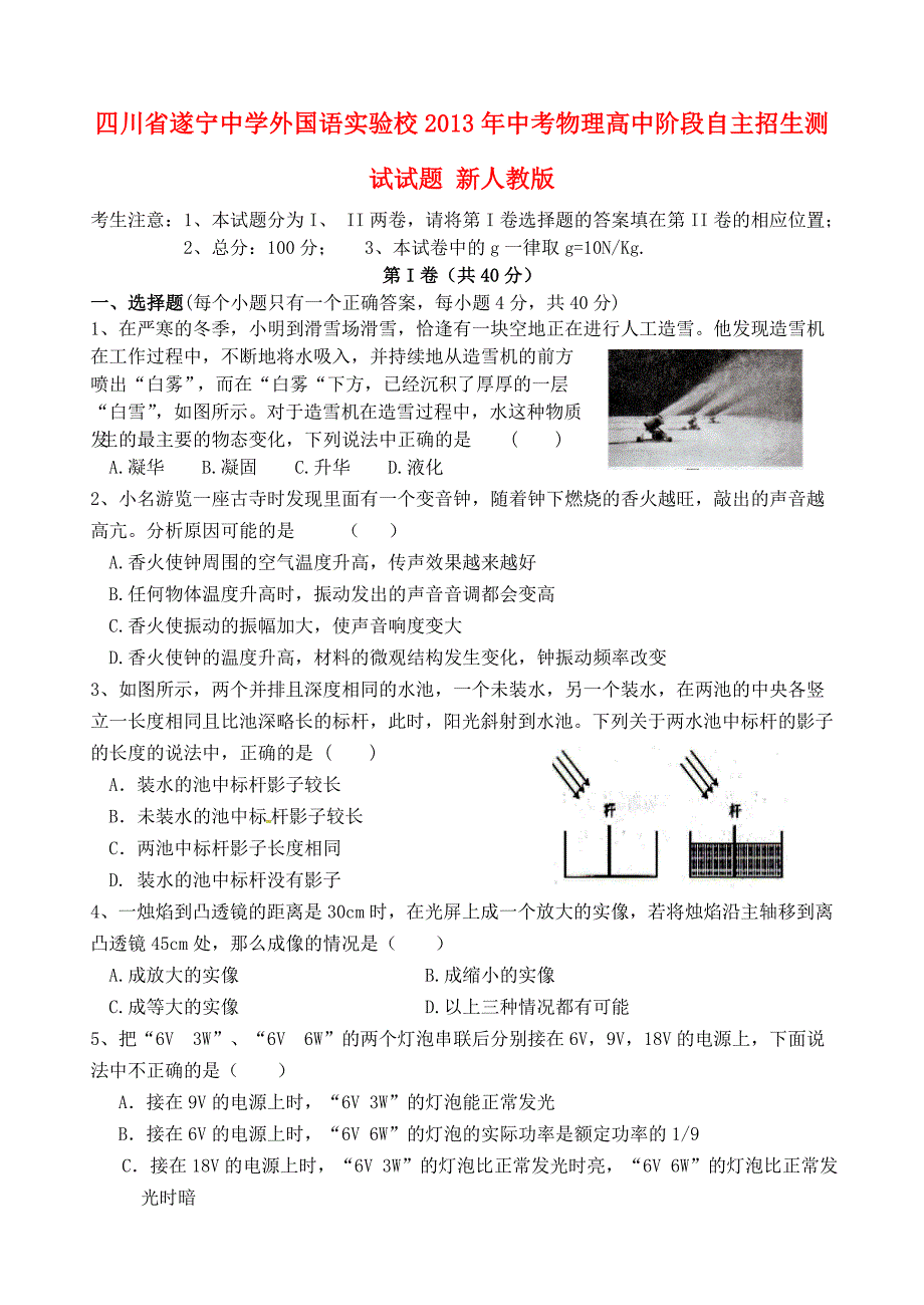 四川省遂宁中学外国语实验校2013年中考物理高中阶段自主招生测试试题 新人教版_第1页