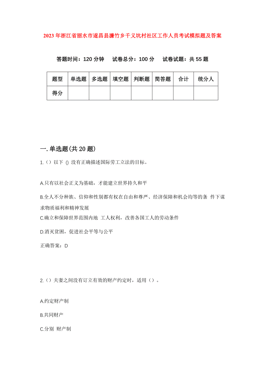 2023年浙江省丽水市遂昌县濂竹乡千义坑村社区工作人员考试模拟题及答案_第1页