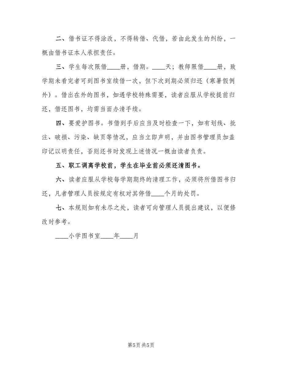 图书室图书借阅管理制度（四篇）.doc_第5页