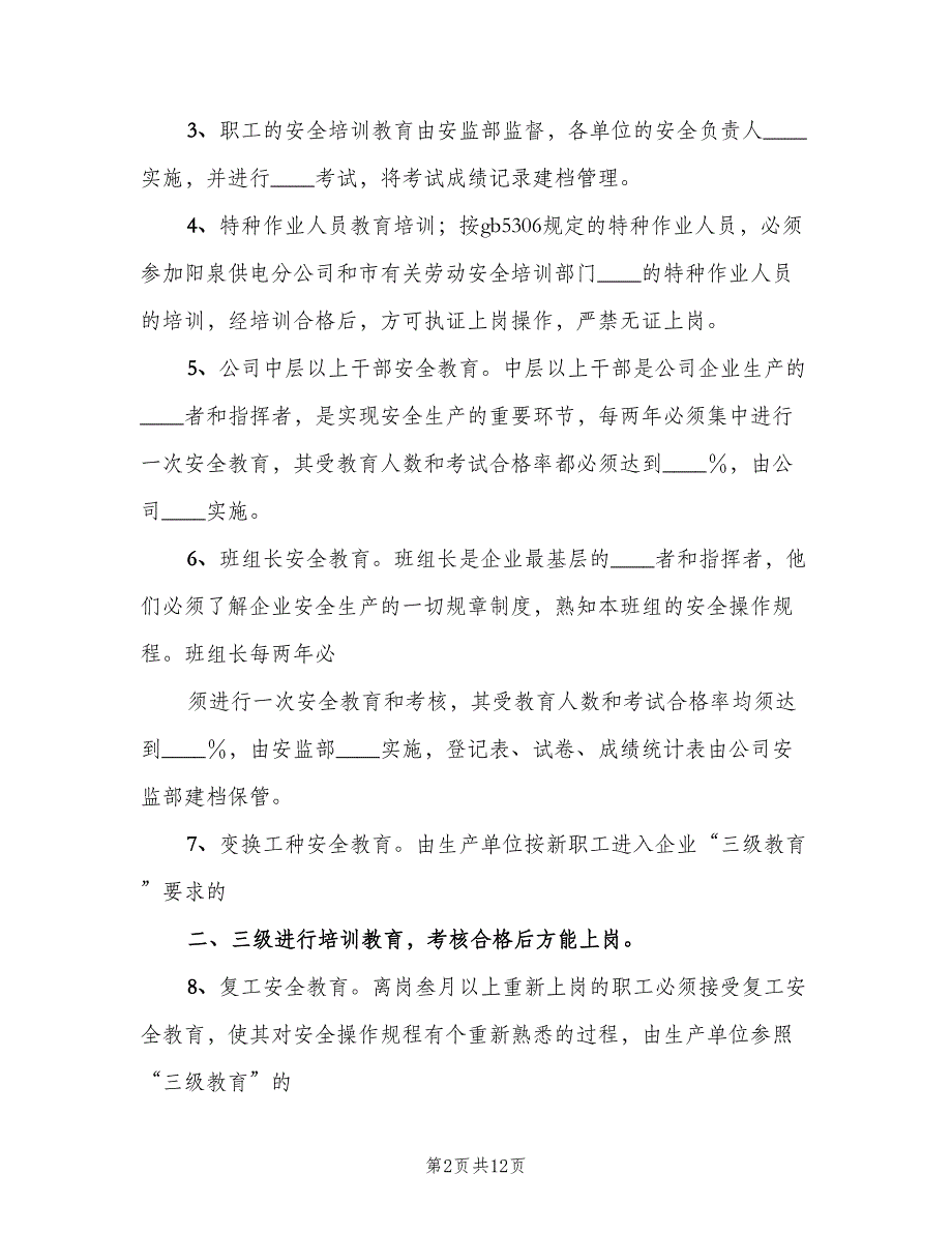 公司安全生产教育培训制度标准版本（四篇）_第2页