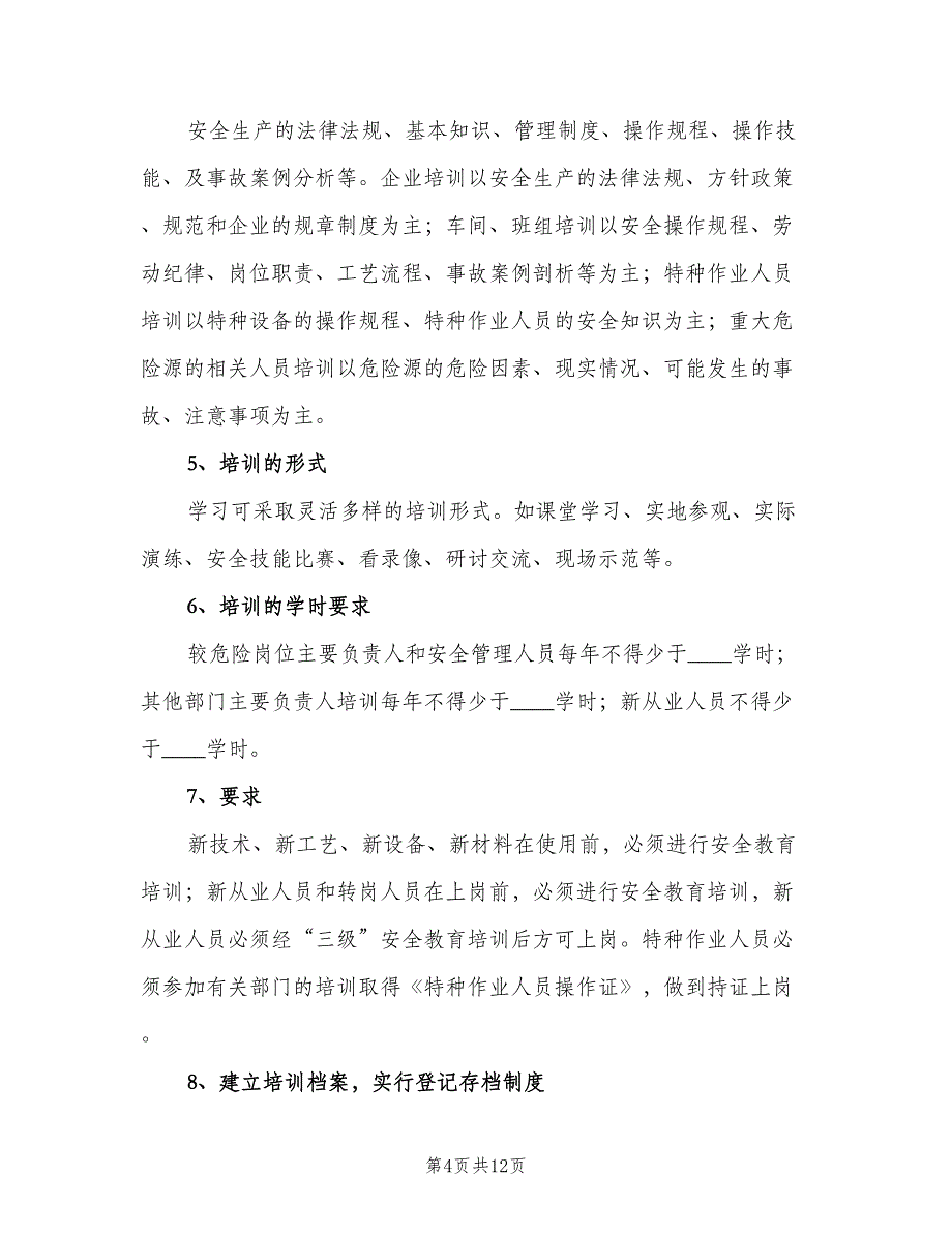 公司安全生产教育培训制度标准版本（四篇）_第4页