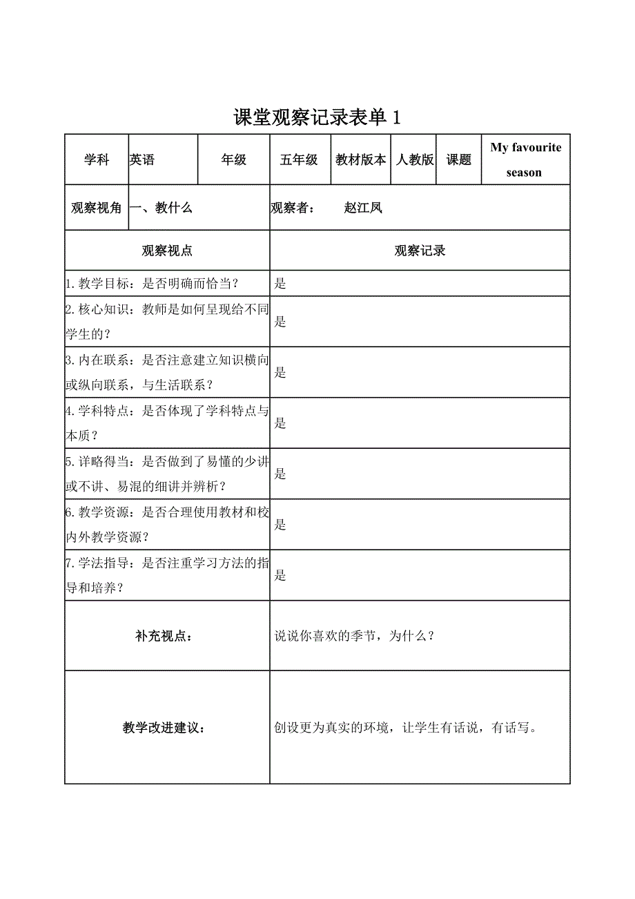 赵江凤课堂观察记录表_第1页