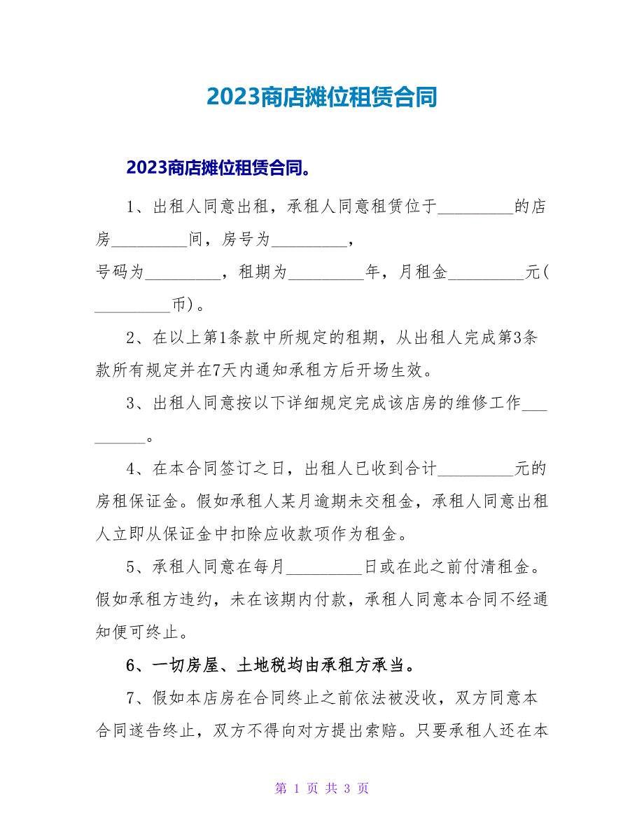 2023商店摊位租赁合同.doc_第1页