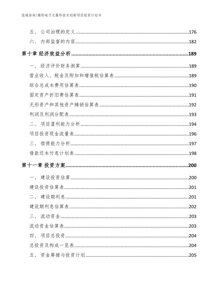 揭阳电子元器件技术创新项目投资计划书（模板范文）_第5页