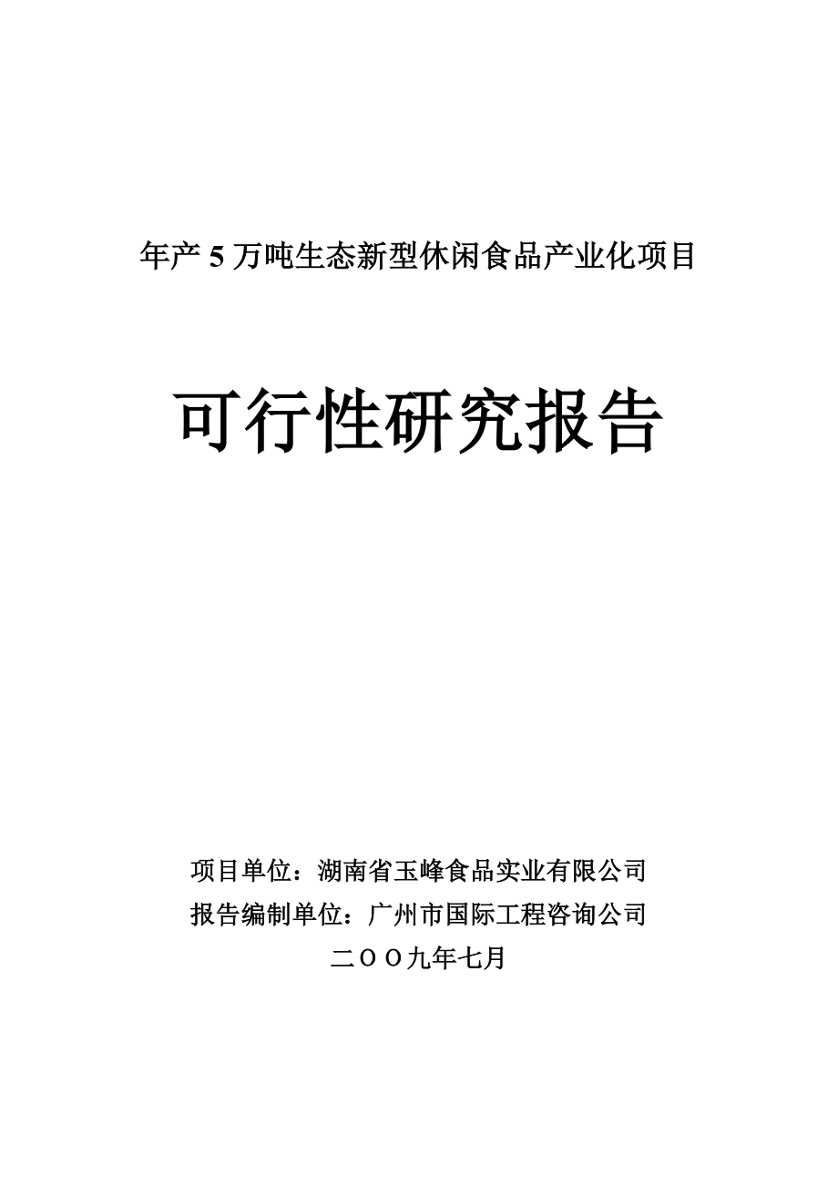 某食品产业项目可行性研究报告_第1页