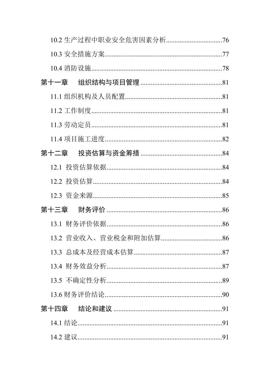 某食品产业项目可行性研究报告_第5页