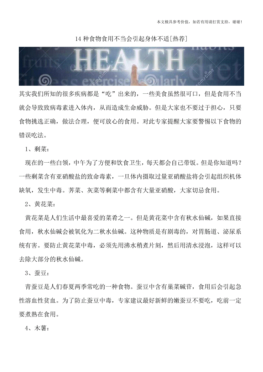 14种食物食用不当会引起身体不适[热荐].doc_第1页