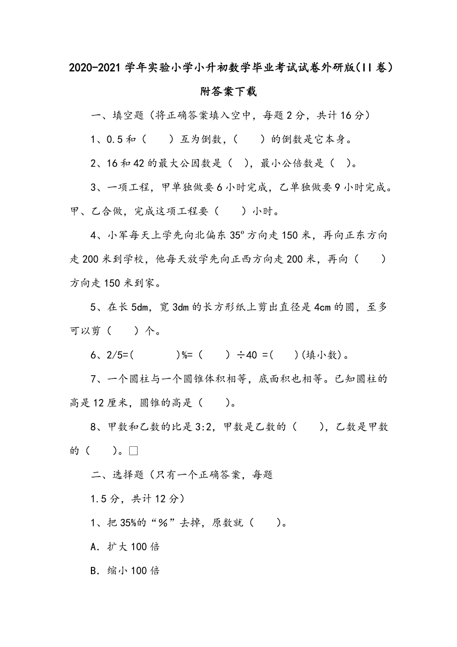 2020-2021学年实验小学小升初数学毕业考试试卷外研版（II卷）附答案下载_第1页