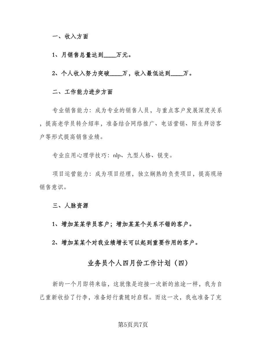 业务员个人四月份工作计划（四篇）.doc_第5页