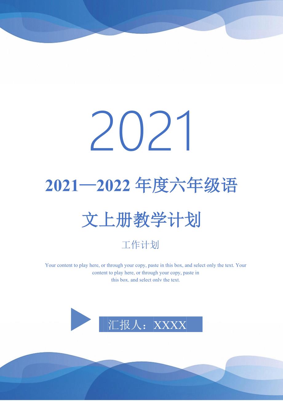 2022六年级语文上册教学计划完整版完整版_第1页