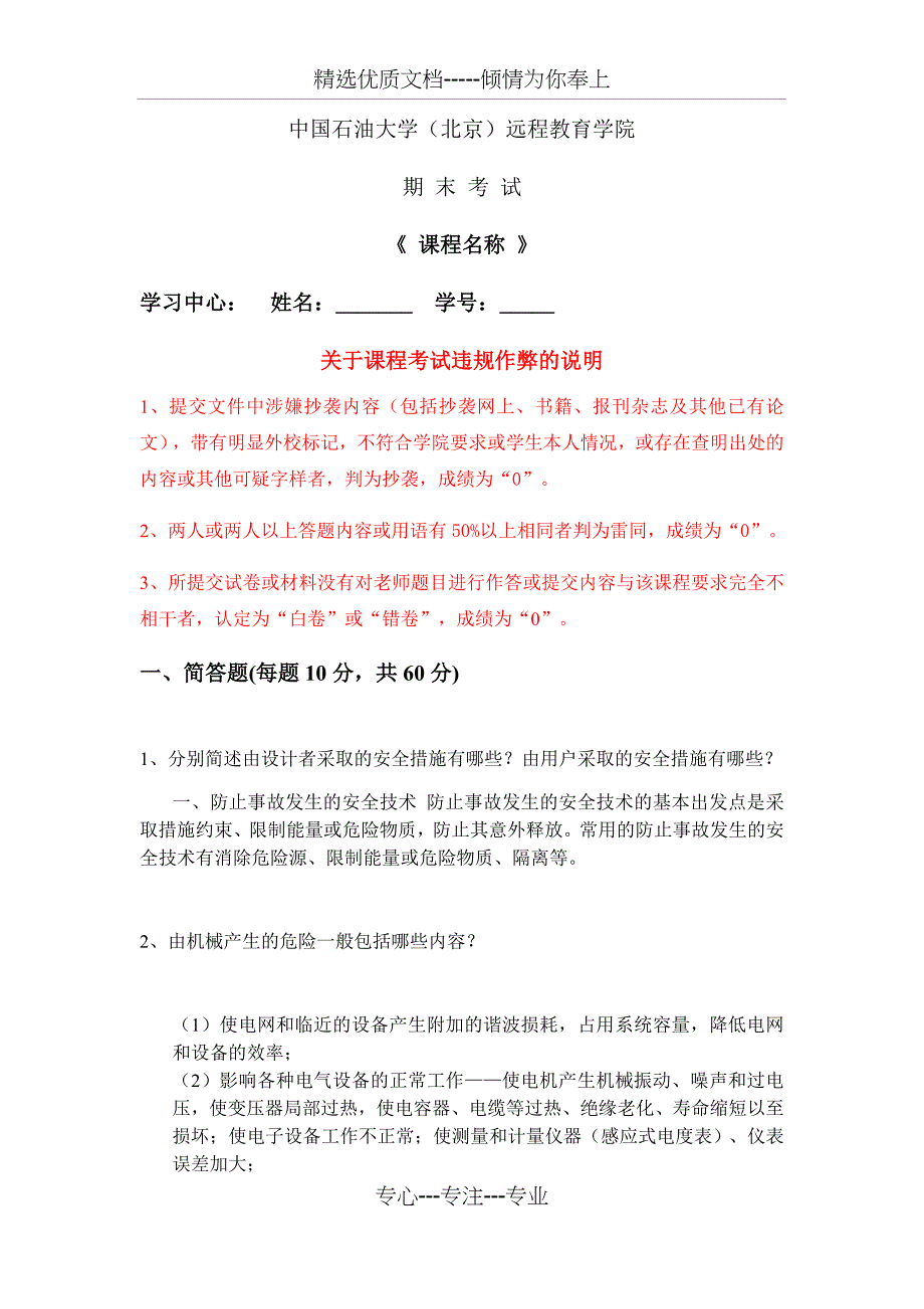 石大远程在线考试《机械电气安全技术》_第1页