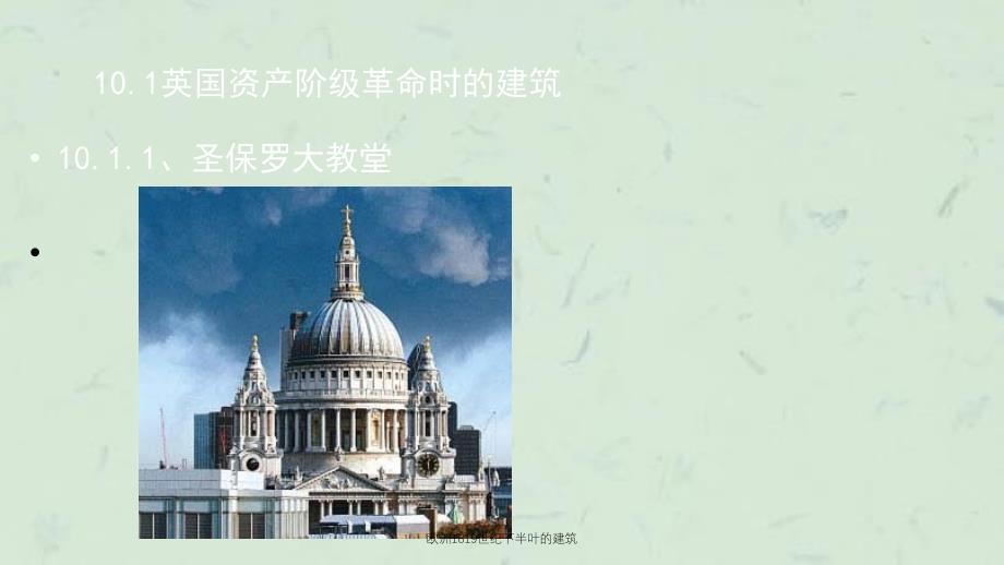 欧洲1819世纪下半叶的建筑课件_第3页