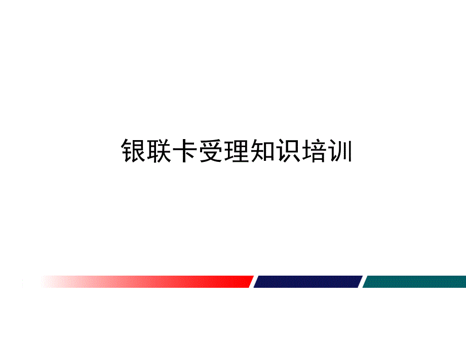 银行卡知识培训材料(一)_第1页