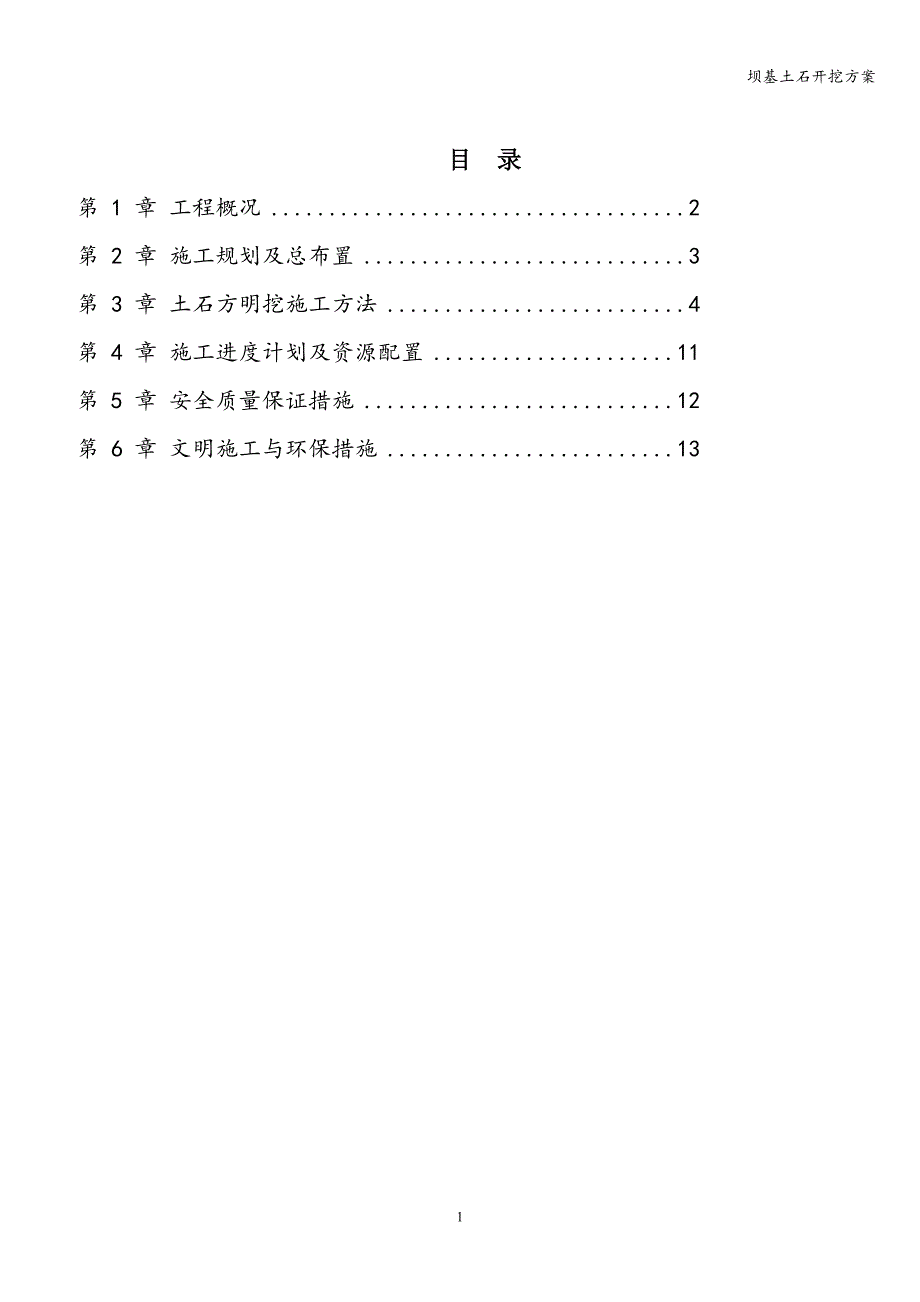 坝基土石开挖方案.doc_第1页