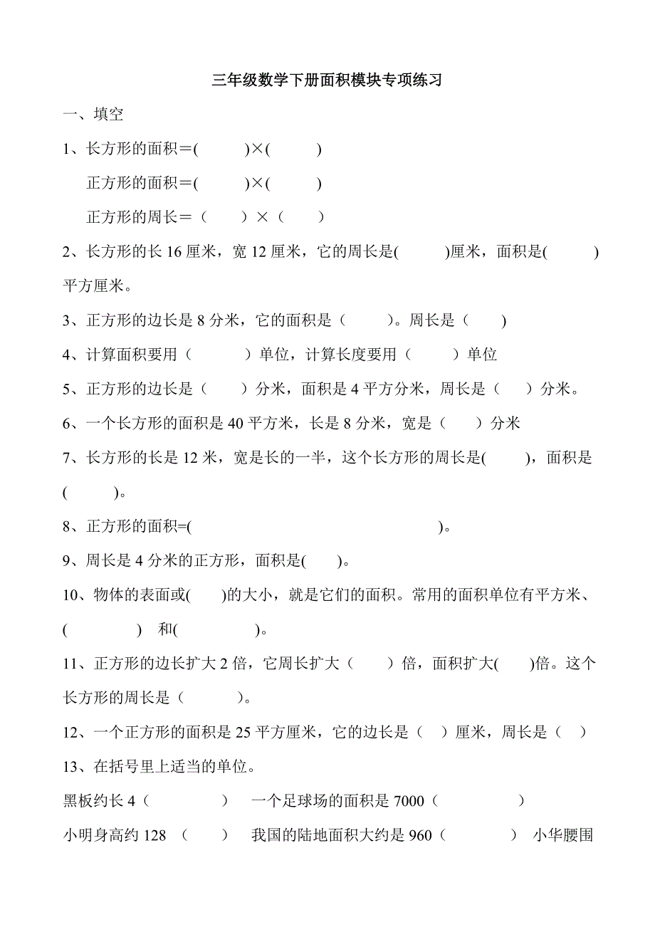 人教版小学三年级数学下册面积单元测试卷.doc_第1页