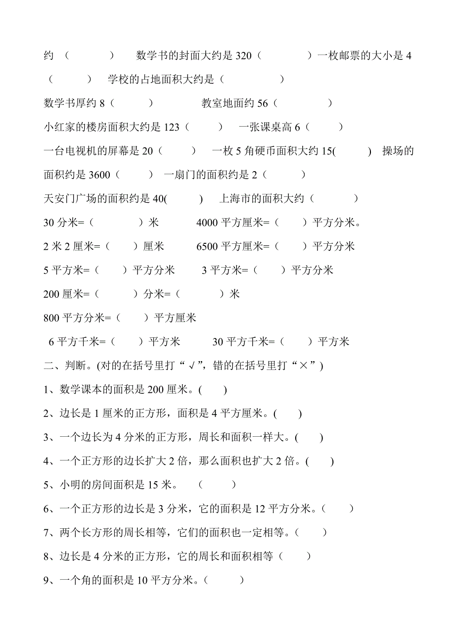 人教版小学三年级数学下册面积单元测试卷.doc_第2页