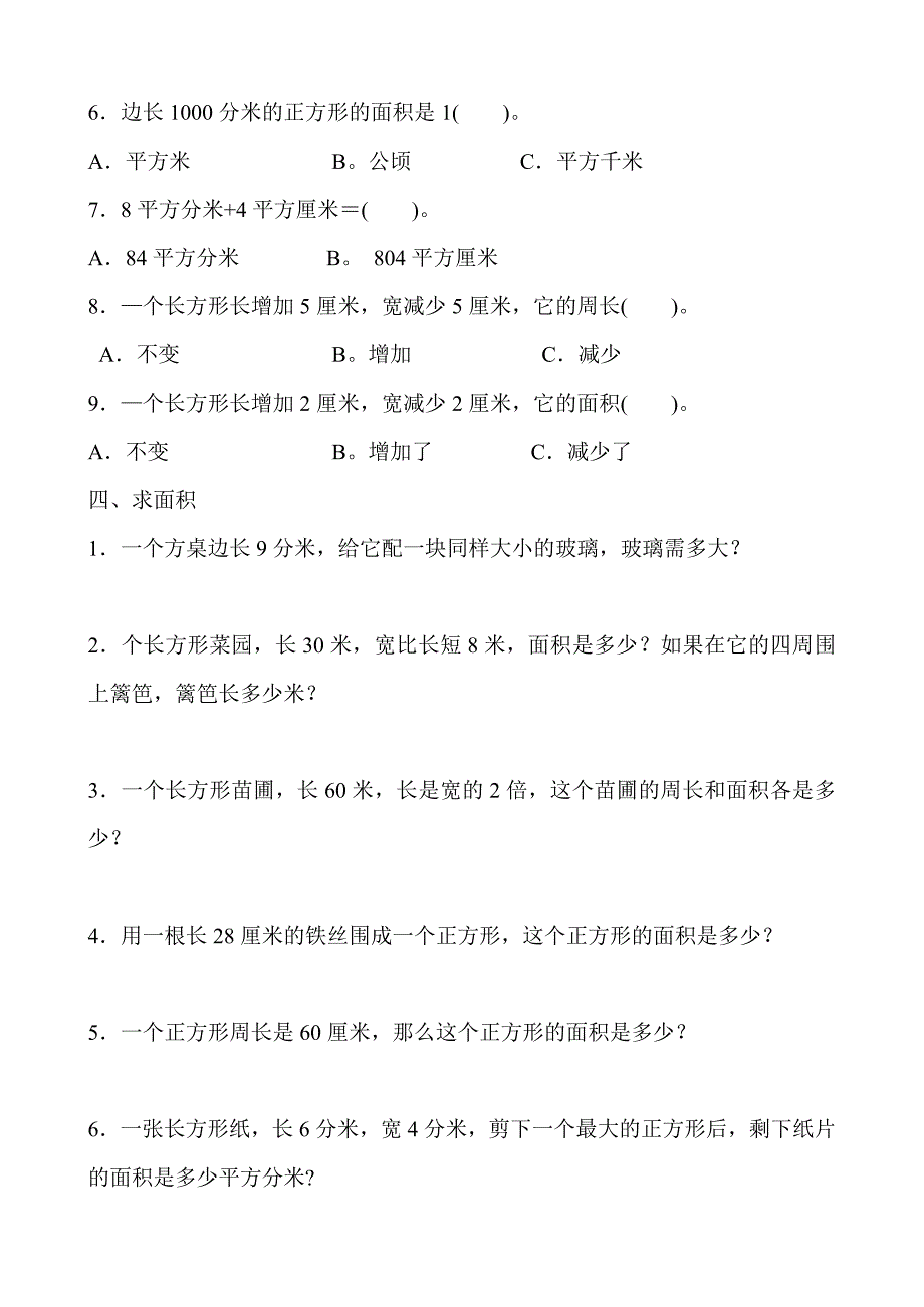 人教版小学三年级数学下册面积单元测试卷.doc_第4页