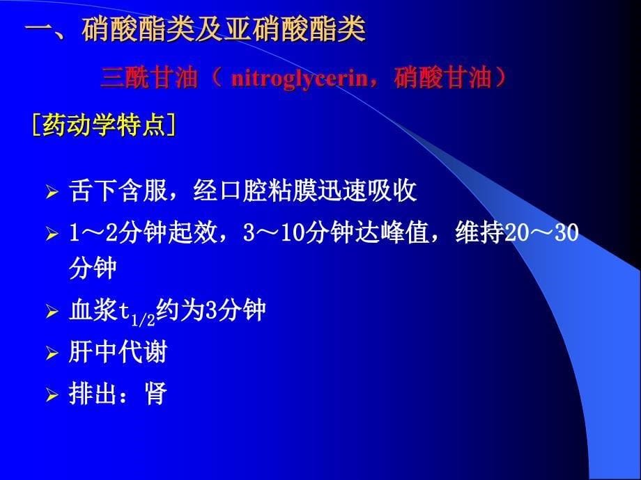 抗心绞痛和抗动脉粥样硬化药文档_第5页