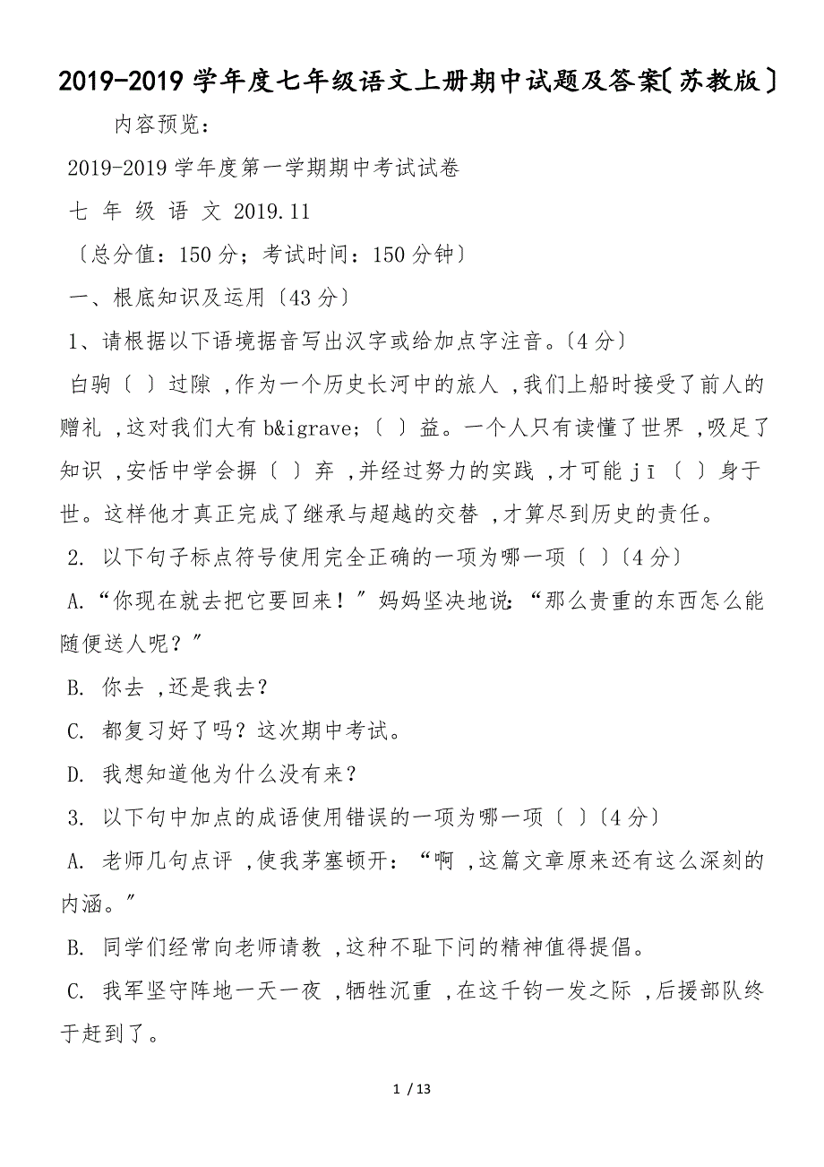 度七年级语文上册期中试题及答案（苏教版）_第1页