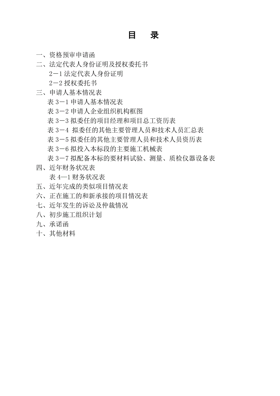 公路建设项目资格预审申请文件_第2页