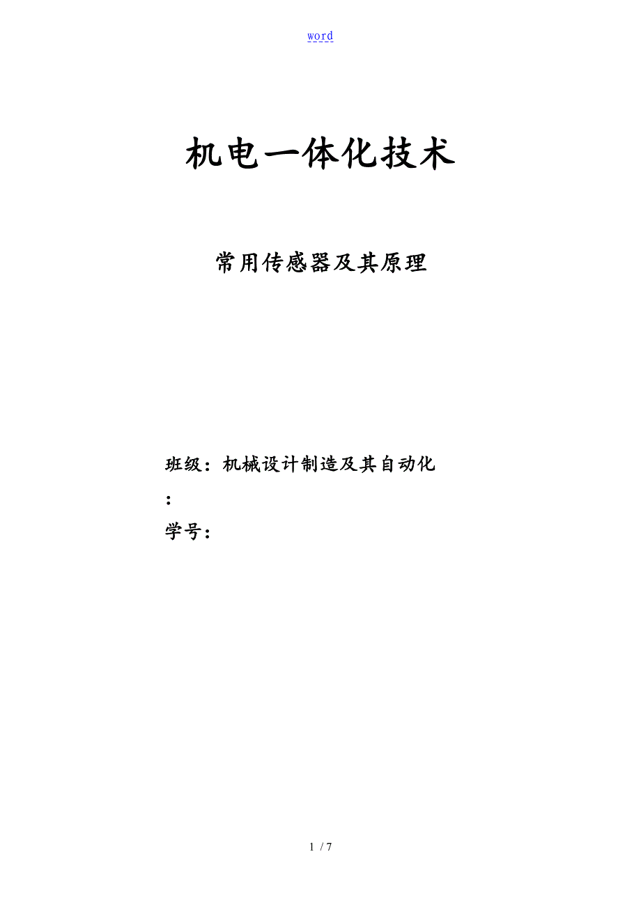 传感器分类及常见传感器地指导应用_第1页