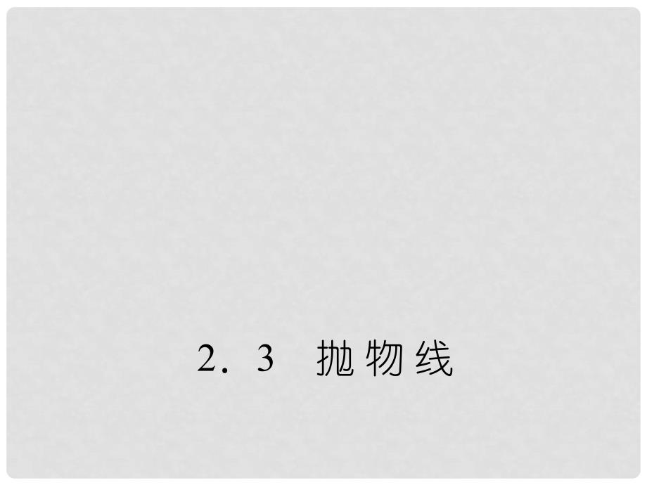 高中数学 231《抛物线及其标准方程》同步课件 新人教A版选修11_第1页