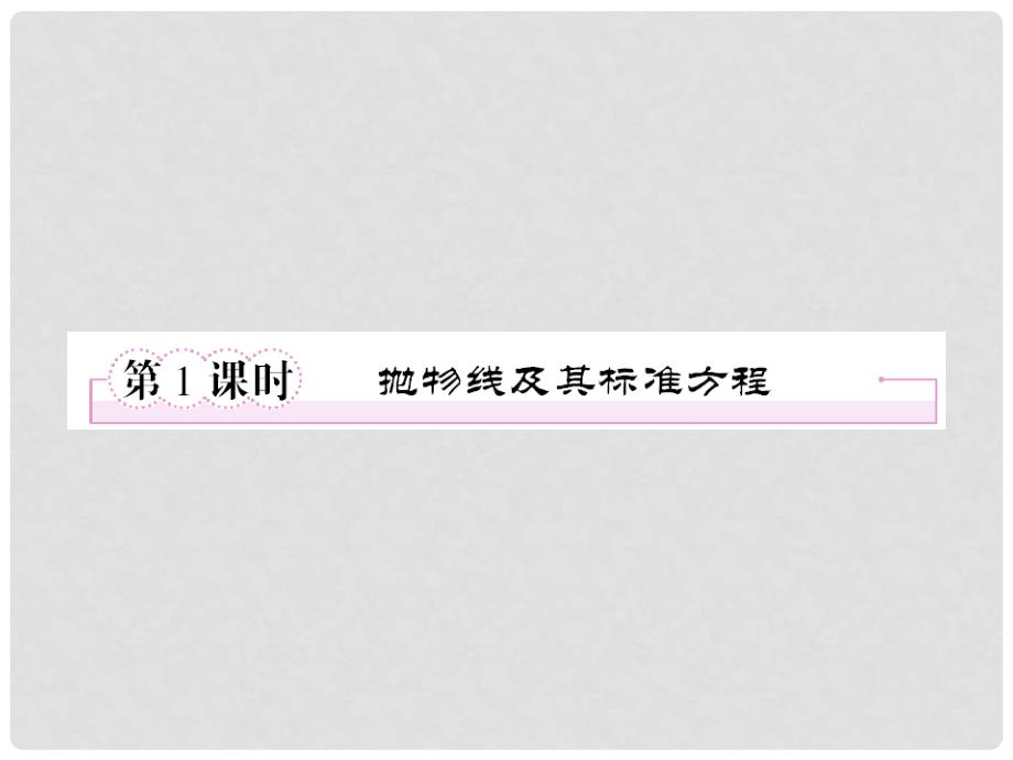 高中数学 231《抛物线及其标准方程》同步课件 新人教A版选修11_第2页