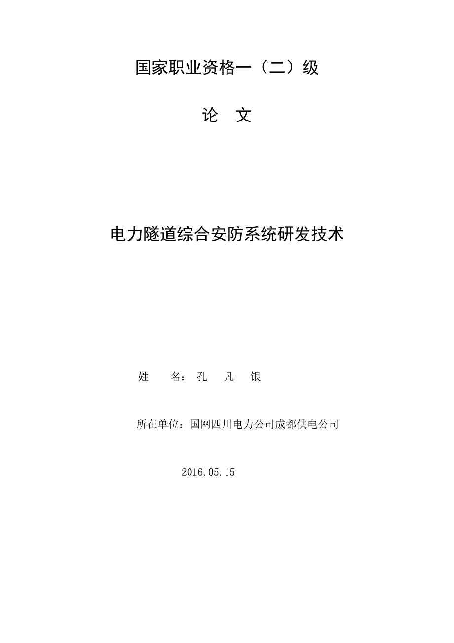 电力隧道综合安防系统研发技术_第1页