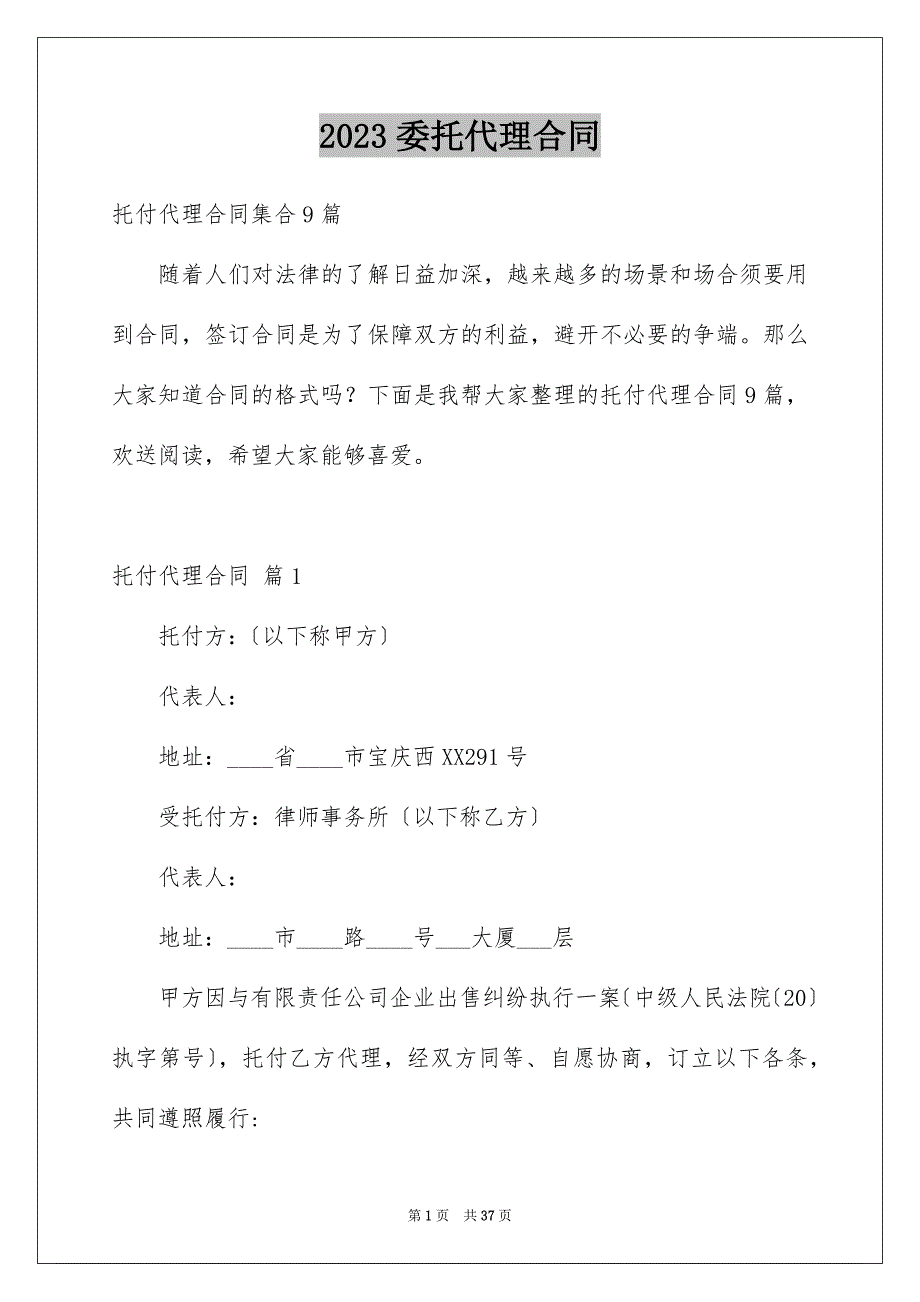 2023年委托代理合同76.docx_第1页