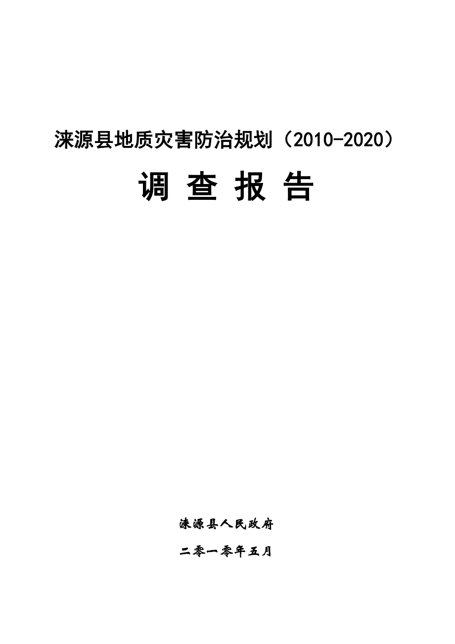 某县地质灾害防治规划调查报告_第1页