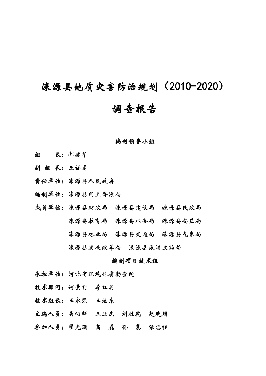 某县地质灾害防治规划调查报告_第2页